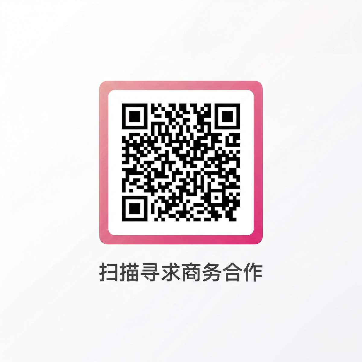 鉴黄师商务合作二维码